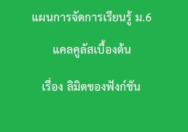 แคลคูลัสเบื้องต้น : เรื่อง ลิมิตของฟังก์ชัน พารามิเตอร์รูปภาพ 1